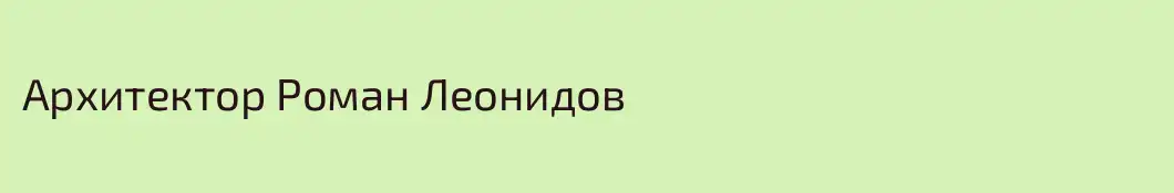 Архитектор Роман Леонидов